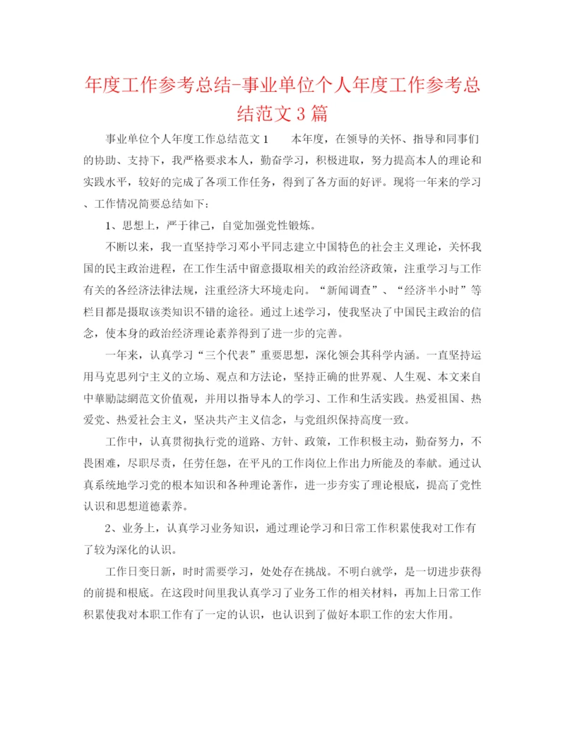 精编之年度工作参考总结事业单位个人年度工作参考总结范文3篇.docx