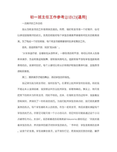 初一班主任工作参考总结2)通用2