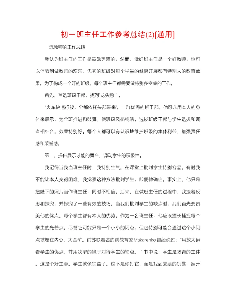 初一班主任工作参考总结2)通用2