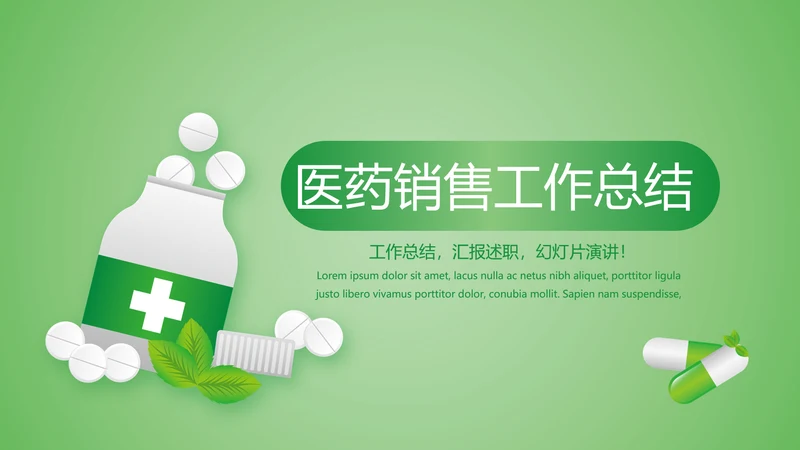 绿色清新医药销售工作总结动态PPT