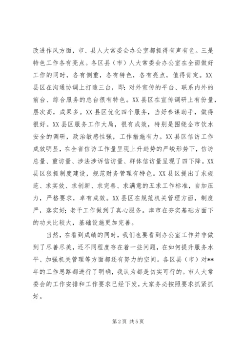 人大常委会办公室工作联席会议致辞.docx
