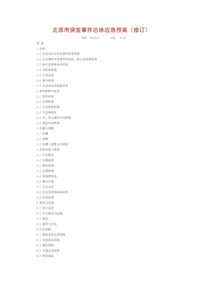 北京市突发事件总体应急全新预案修订.docx
