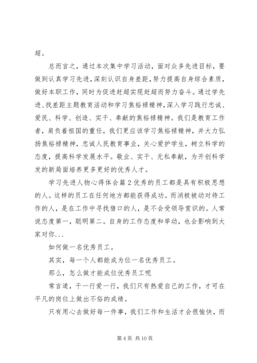 学习先进人物心得体会 (3).docx