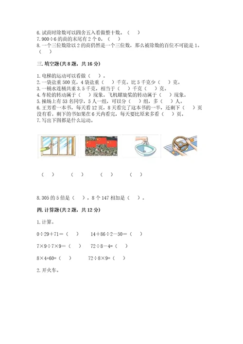 苏教版三年级上册数学期末考试试卷带答案（完整版）