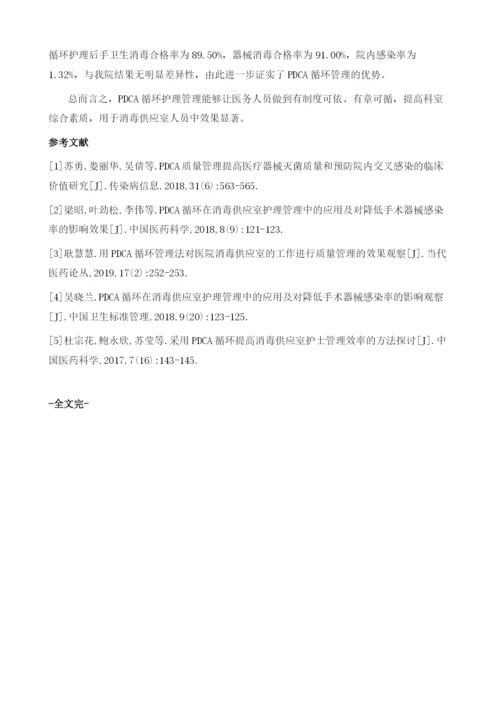 PDCA循环护理在消毒供应室的应用及对降低院内感染中的作用.docx