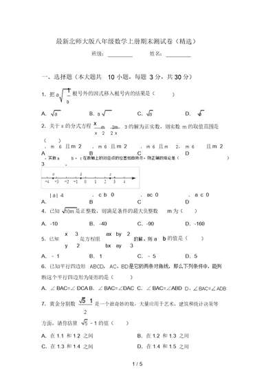 最新北师大版八年级数学上册期末测试卷(精选)