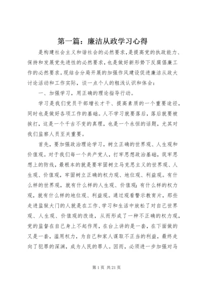 第一篇：廉洁从政学习心得.docx