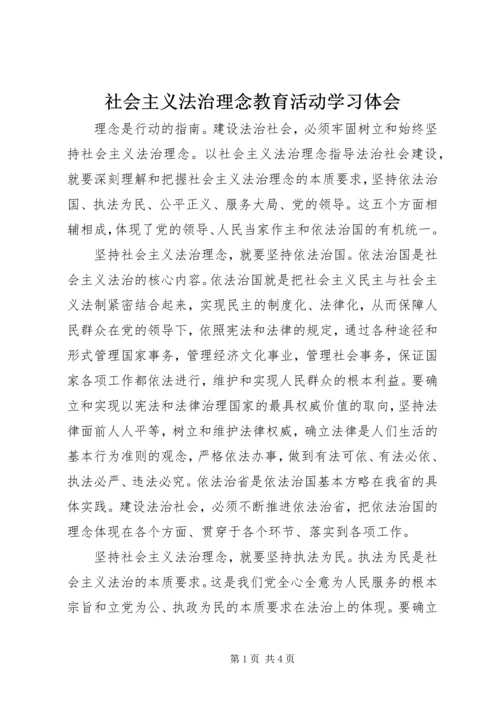 社会主义法治理念教育活动学习体会.docx