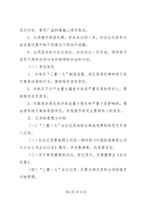 学习三重一大心得体会 (5).docx