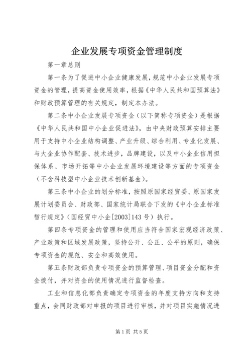 企业发展专项资金管理制度.docx