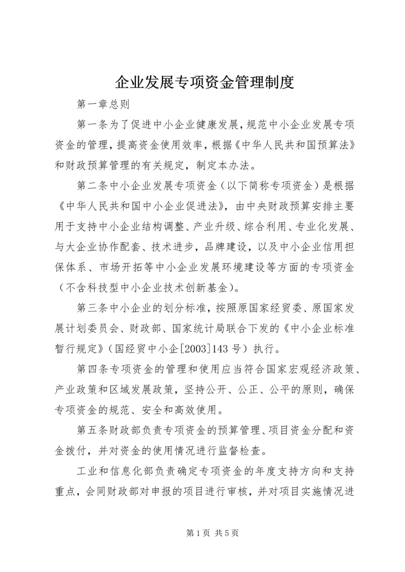 企业发展专项资金管理制度.docx