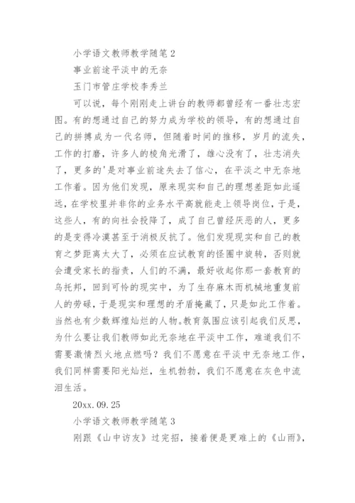 小学语文教师教学随笔_1.docx