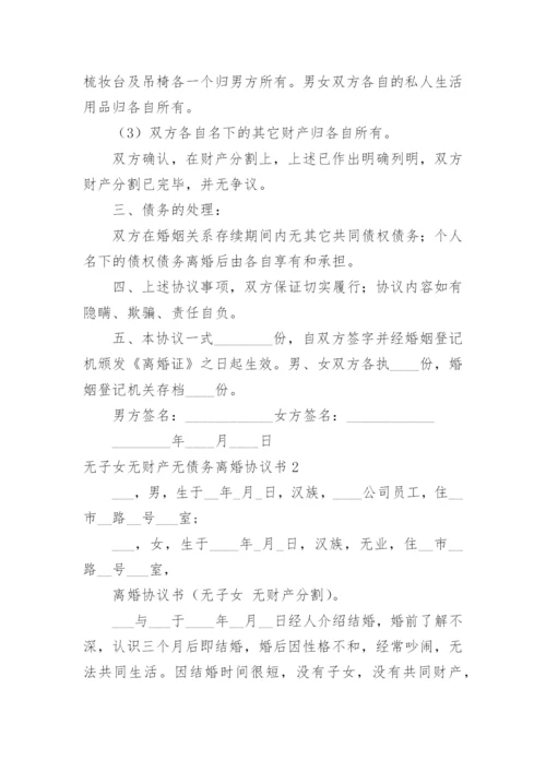 无子女无财产无债务离婚协议书_2.docx