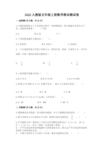 2022人教版五年级上册数学期末测试卷及完整答案（名师系列）.docx