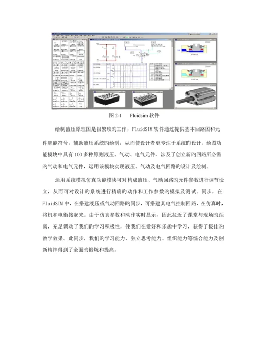 优秀毕业设计液压回路的仿真专题研究FLUIDSIM软件液压回路设计.docx