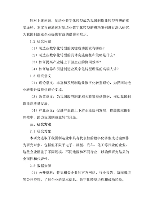 产业转型报告：制造业数字化转型的成功案例