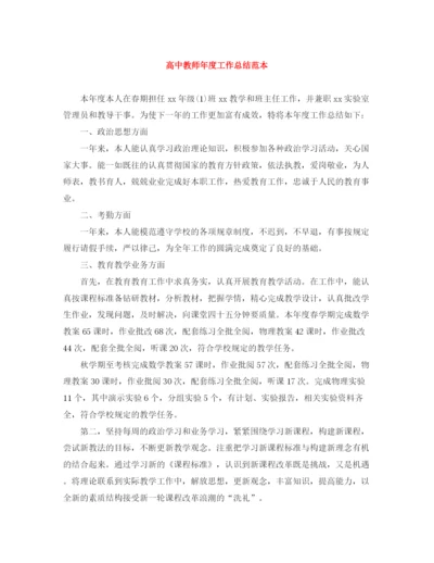精编之高中教师年度工作总结范本.docx