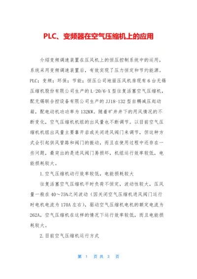 PLC、变频器在空气压缩机上的应用.docx