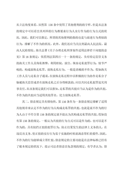 对我国刑法走私罪的共犯规定的探索