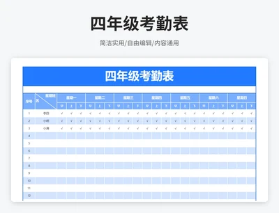 简约风四年级考勤表