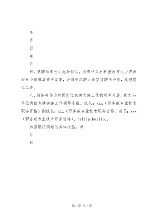 事业单位岗位竞聘实施方案.docx