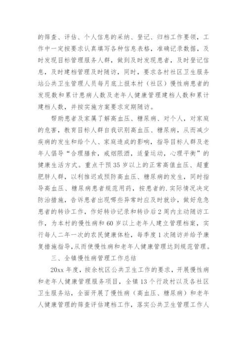 慢性病管理及老年人健康管理服务工作总结.docx