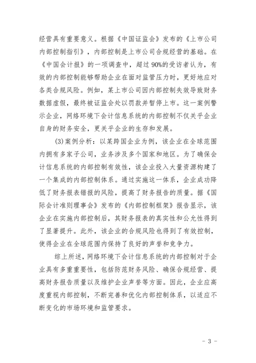 毕业论文浅析网络环境下会计信息系统的内部控制