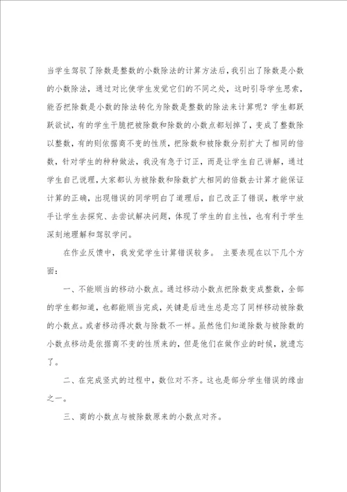 小数除法教学反思一个数除以小数教学反思