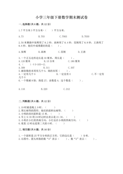 小学三年级下册数学期末测试卷含完整答案（夺冠系列）.docx