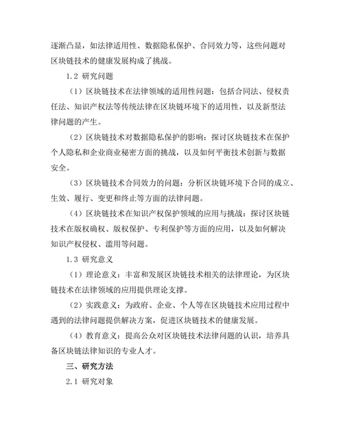 法律与科技：区块链技术的法律挑战与机遇