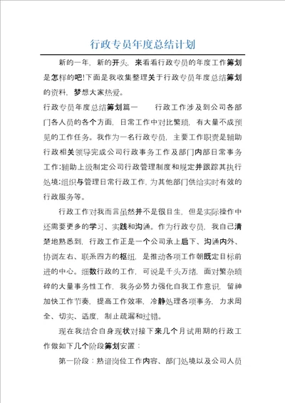 行政专员年度总结计划