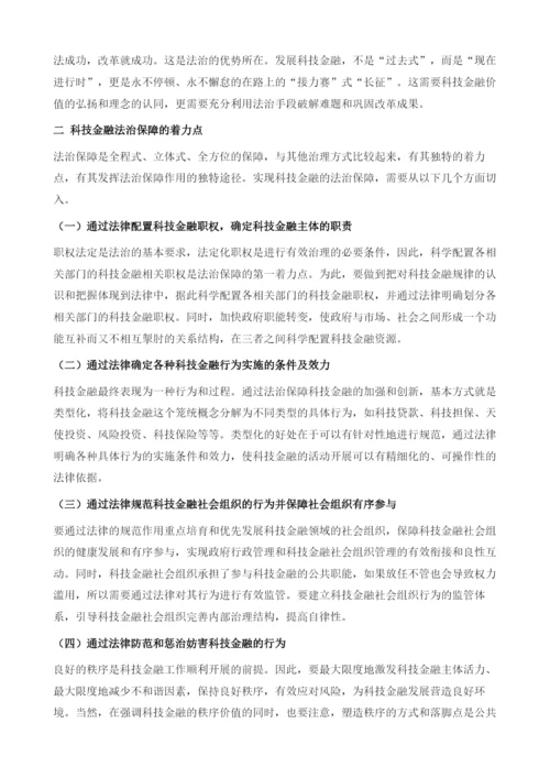 河北科技金融法治保障机制的建构与创新.docx