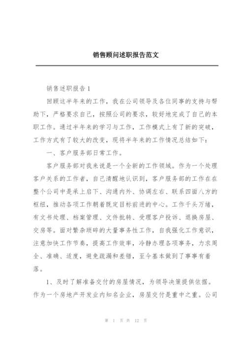 销售顾问述职报告范文.docx