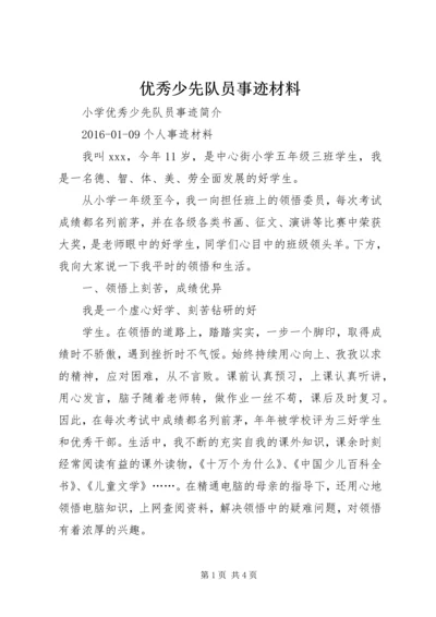 优秀少先队员事迹材料 (6).docx