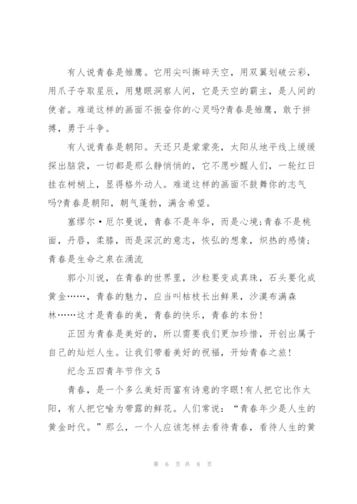 纪念五四青年节作文五篇.docx