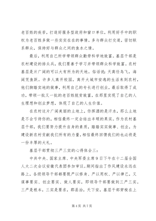 基层干部贯彻三严三实心得体会3篇.docx