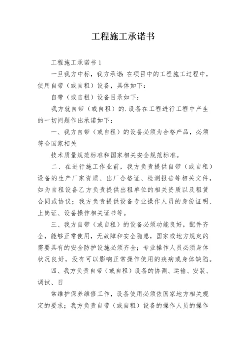 工程施工承诺书_11.docx