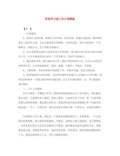 精编之学院学习部工作计划模板.docx