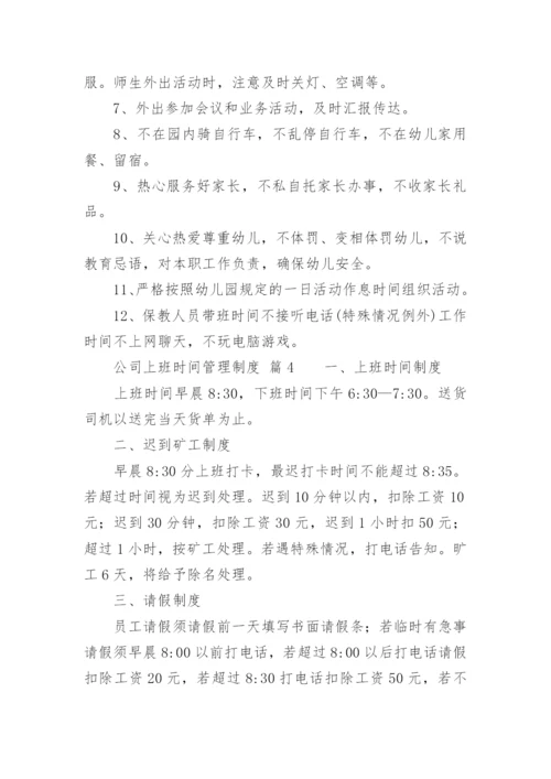 公司上班时间管理制度.docx