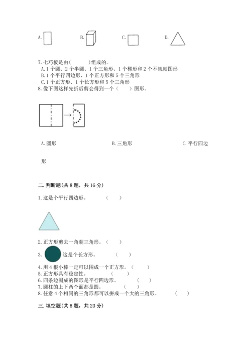 苏教版一年级下册数学第二单元 认识图形（二） 测试卷精品【夺分金卷】.docx