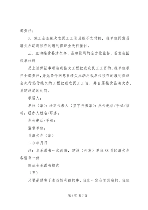 保证金承诺书格式范文大全.docx