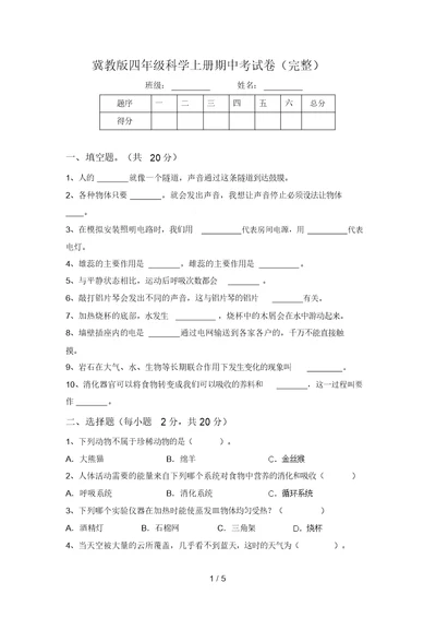 冀教版四年级科学上册期中考试卷(完整)