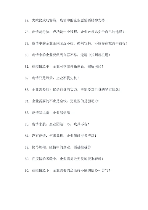 疫情企业标题口号押韵霸气