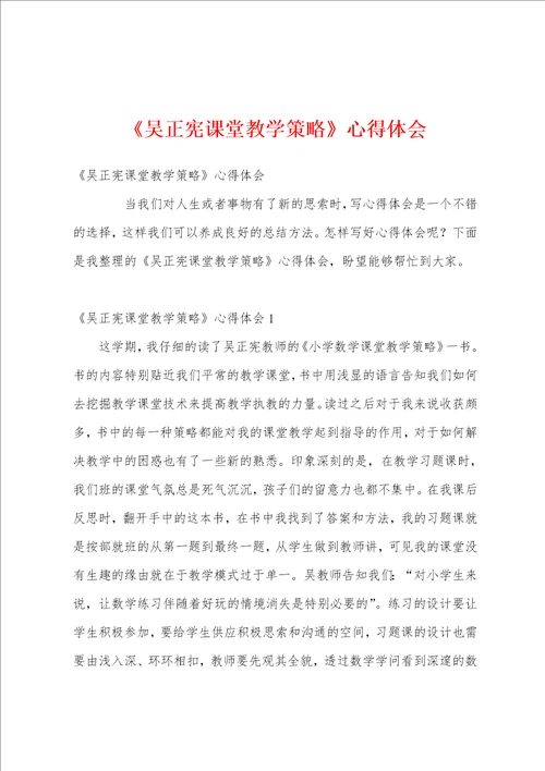 吴正宪课堂教学策略心得体会