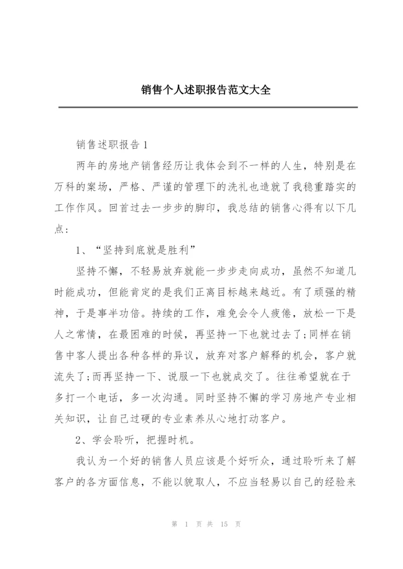 销售个人述职报告范文大全.docx