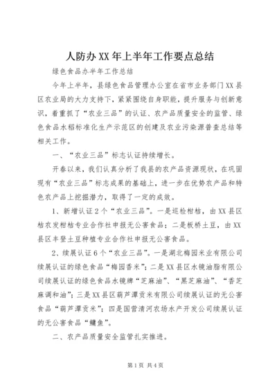 人防办某年上半年工作要点总结最新精编.docx