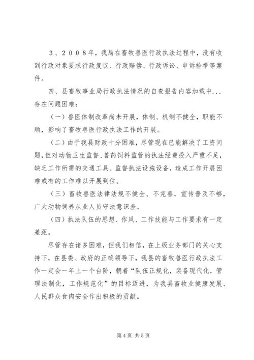 县畜牧事业局行政执法情况的自查报告.docx