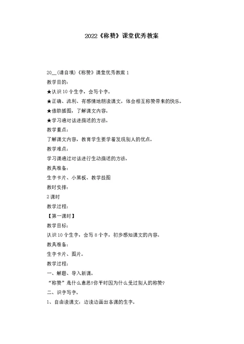 2022《称赞》课堂优秀教案