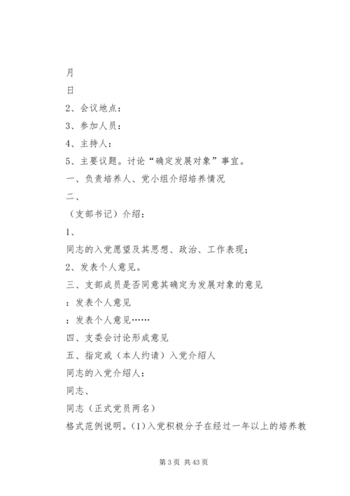 党支部委员会会议记录[大全五篇].docx