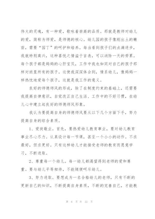 幼儿教师师德师风的培训心得体会十篇.docx